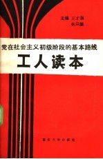 党在社会主义初级阶段的基本路线 工人读本