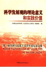 科学发展观的理论意义和实践价值 第一届全国马克思主义青年论坛论文集