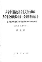 高举中国特色社会主义伟大旗帜 为夺取全面建设小康社会新胜利而奋斗 在中国共产党第十七次全国代表大会上的报告 2007年10月15日