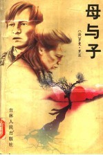 母与子 上