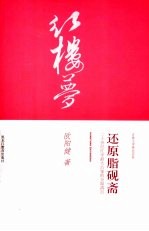 还原脂砚斋 二十世纪红学最大公案的全面清点