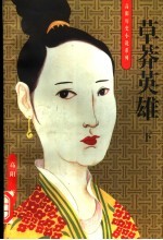 草莽英雄 下