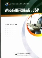Web应用开发技术:JSP