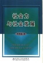 社会力与社会发展