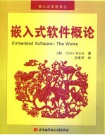 嵌入式软件概论Embedded Software:The Works