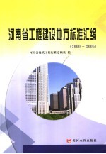 河南省工程建设地方标准汇编 2000-2005