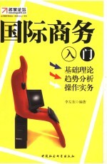 国际商务入门