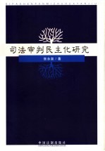 司法审判民主化研究