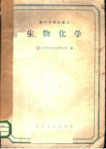 医疗专修科讲义 生物化学