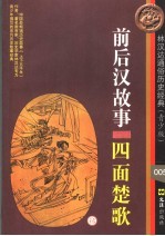 前后汉故事·四面楚歌