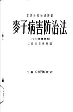 麦子病害防治法