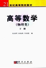 高等数学 物理类 下