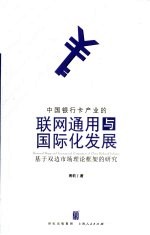 中国银行卡产业的联网通用与国际化发展 基于双边市场理论框架的研究