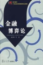 金融博弈论