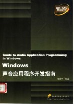 Windows声音应用程序开发指南