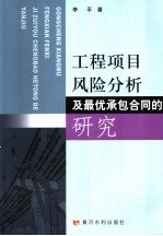 工程项目风险分析及最优承包合同的研究