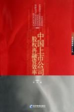 中国上市公司股权再融资效率