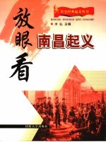 放眼看南昌起义