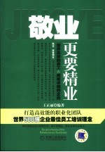 敬业，更要精业