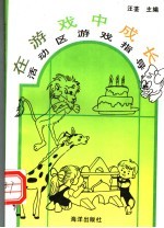 在游戏中成长 活动区游戏指导
