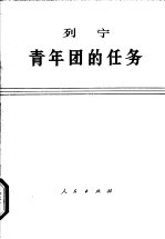 列宁青年团的任务
