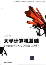 大学计算机基础 Windows XP,Office 2003