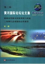第三届黄河国际论坛论文集 第3册