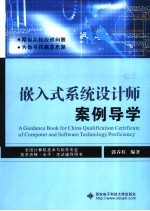 嵌入式系统设计师案例导学