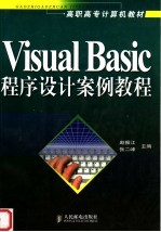Visual Basic程序设计案例教程