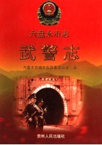 六盘水市志 武警志