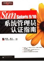 SUN Solaris9/10系统管理员认证指南