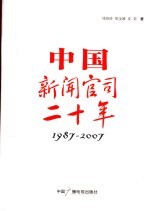 中国新闻官司二十年 1987-2007