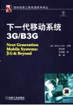 下一代移动系统:3G/B3G