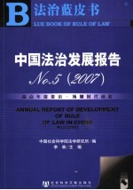 中国法治发展报告 5 2007
