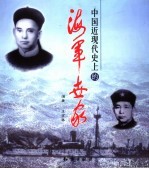 中国近现代史上的“海军世家”