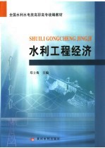 水利工程经济