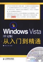 Windows Vista中文版从入门到精通