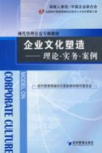 企业文化塑造 理论·实务·案例