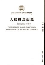 人权概念起源 权利的历史哲学 a philosophy on the history of rights