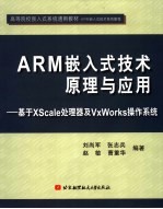 ARM嵌入式技术原理与应用 基于XSCALE及VxWorks操作系统