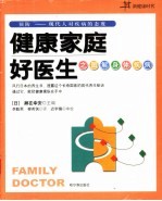 健康家庭好医生之图解身体疾病 预防-现代人疾病的态度