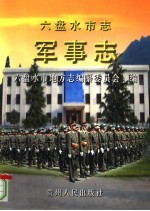 六盘水市志 军事志