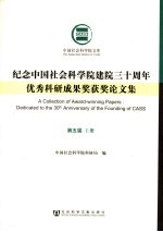 纪念中国社会科学院建院三十周年优秀科研成果奖获奖论文集 第5届 上