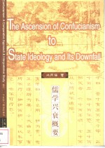 儒学兴衰概要