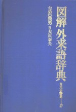 图解外来语辞典
