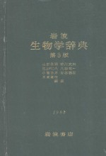 岩波生物学辞典 (第三版)