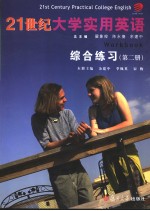 21世纪大学实用英语 综合练习 2