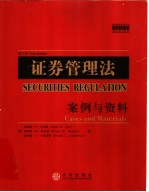证券管理法 案例与资料 第3版影印版