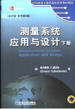 测量系统应用与设计 第5版