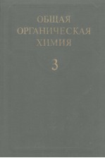 ОБЩАЯ ОРГАНИЧЕСКАЯ ХИМИЯ ТОМ 3
